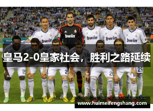 皇马2-0皇家社会，胜利之路延续
