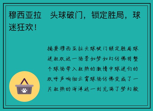 穆西亚拉⚽头球破门，锁定胜局，球迷狂欢！