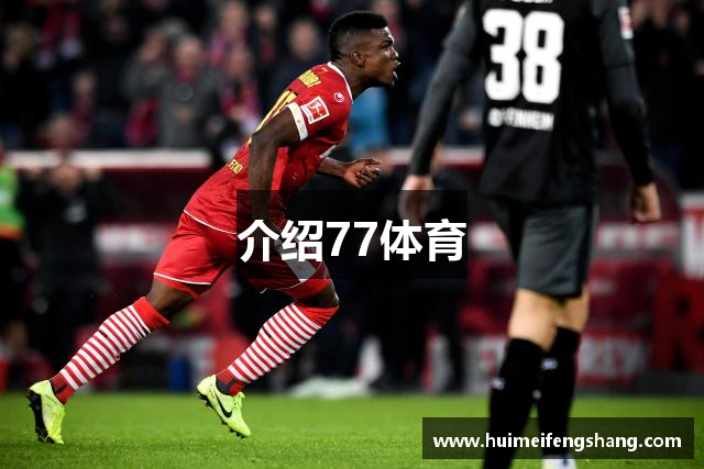 介绍77体育