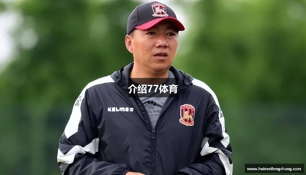 介绍77体育